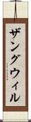 ザングウィル Scroll