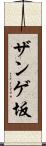 ザンゲ坂 Scroll