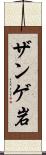 ザンゲ岩 Scroll
