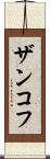 ザンコフ Scroll