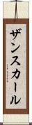 ザンスカール Scroll