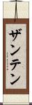 ザンテン Scroll