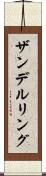 ザンデルリング Scroll