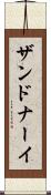ザンドナーイ Scroll