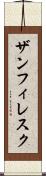 ザンフィレスク Scroll