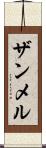 ザンメル Scroll