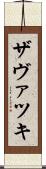 ザヴァツキ Scroll