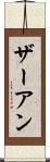 ザーアン Scroll