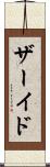ザーイド Scroll