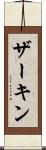 ザーキン Scroll