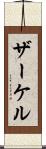 ザーケル Scroll