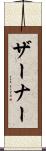 ザーナー Scroll