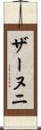 ザーヌニ Scroll