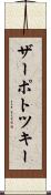 ザーポトツキー Scroll