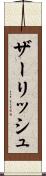 ザーリッシュ Scroll