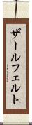 ザールフェルト Scroll