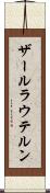 ザールラウテルン Scroll