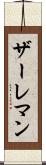 ザーレマン Scroll