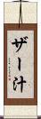 ザー汁 Scroll