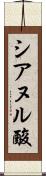 シアヌル酸 Scroll