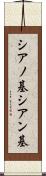 シアノ基 Scroll