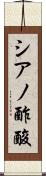 シアノ酢酸 Scroll