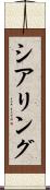 シアリング Scroll