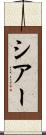 シアー Scroll