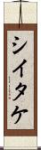 シイタケ Scroll