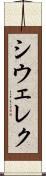 シウェレク Scroll