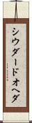 シウダードオヘダ Scroll