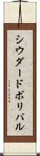 シウダードボリバル Scroll