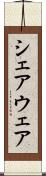 シェアウェア Scroll