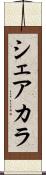 シェアカラ Scroll