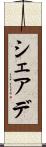 シェアデ Scroll