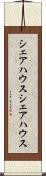 シェアハウス Scroll