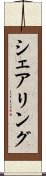 シェアリング Scroll