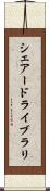 シェアード・ライブラリ Scroll