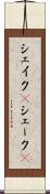 シェイク(P) Scroll