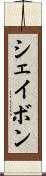 シェイボン Scroll