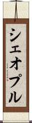 シェオプル Scroll