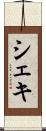 シェキ Scroll
