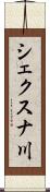 シェクスナ川 Scroll