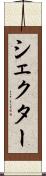 シェクター Scroll