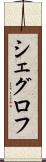 シェグロフ Scroll
