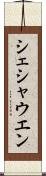 シェシャウエン Scroll