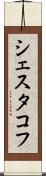 シェスタコフ Scroll
