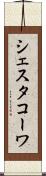 シェスタコーワ Scroll