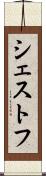 シェストフ Scroll