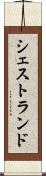 シェストランド Scroll